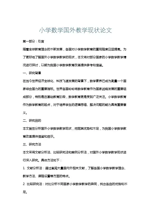 小学数学国外教学现状论文
