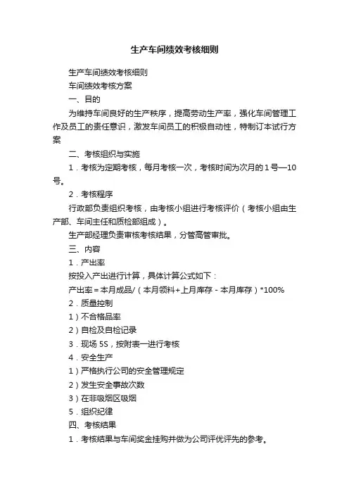 生产车间绩效考核细则