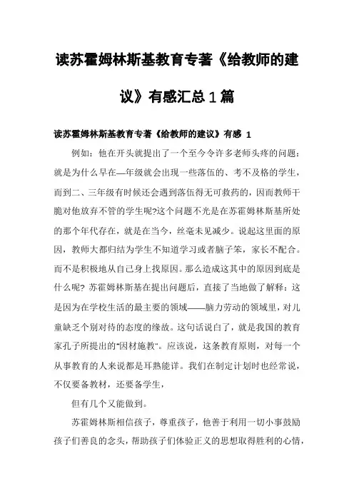 读苏霍姆林斯基教育专著《给教师的建议》有感汇总1篇
