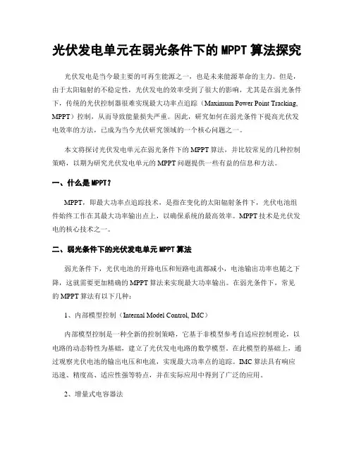 光伏发电单元在弱光条件下的MPPT算法探究
