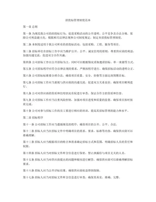 招投标管理制度范本