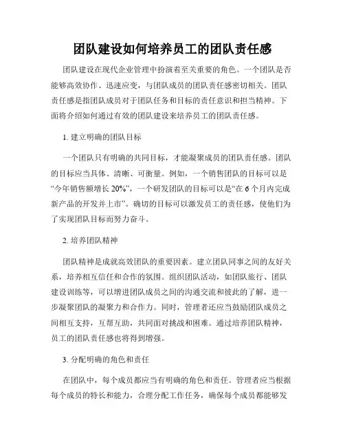 团队建设如何培养员工的团队责任感