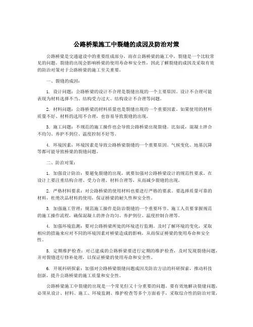 公路桥梁施工中裂缝的成因及防治对策