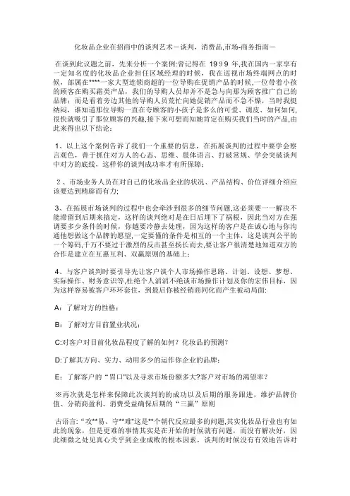 化妆品企业在招商中的谈判艺术谈判,消费品,市场