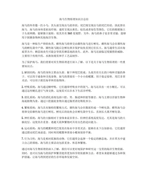 海马生物原理知识点总结