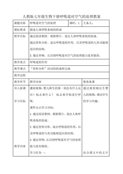 2024学年人教版七年级生物下册呼吸道对空气的处理教案