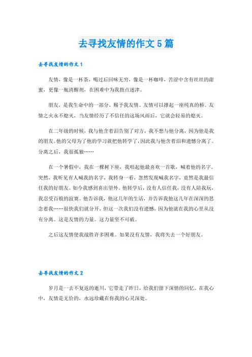去寻找友情的作文5篇