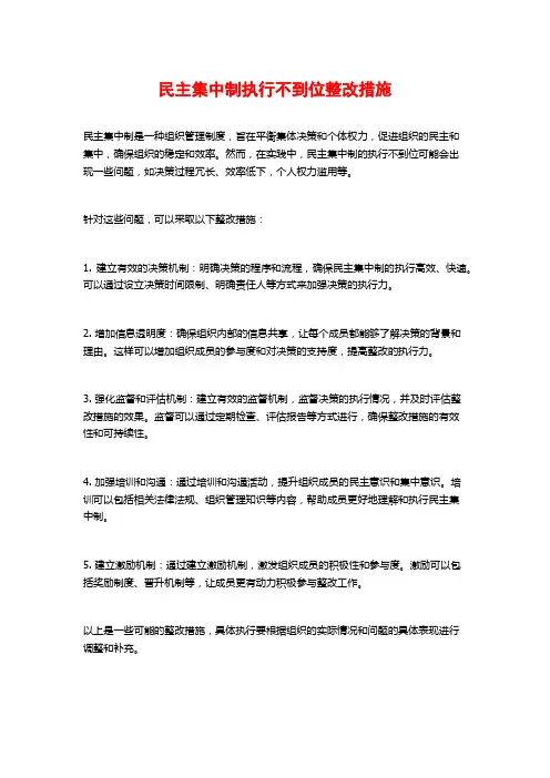 民主集中制执行不到位整改措施