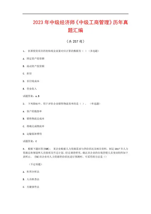 2023年中级经济师《中级工商管理》历年真题汇编(共257题)