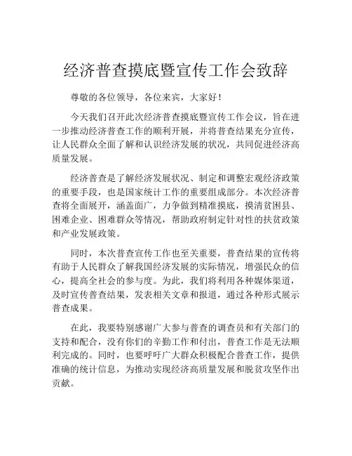 经济普查摸底暨宣传工作会致辞