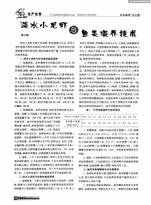 淡水小龙虾与鱼类混养技术