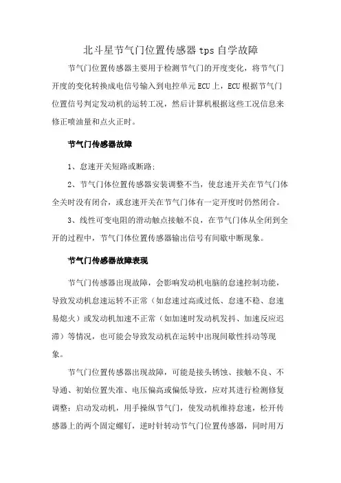 北斗星节气门位置传感器tps自学故障