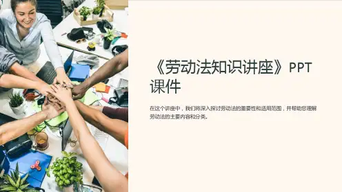 《劳动法知识讲座》课件