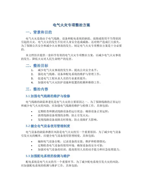 电气火灾专项整治方案
