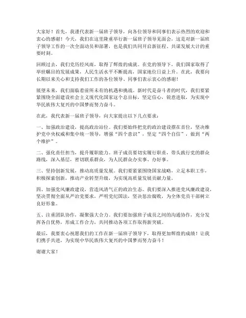 新一届班子领导见面会发言稿