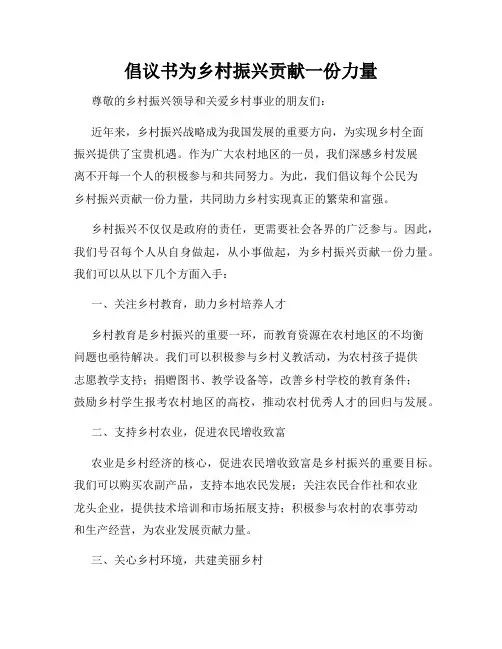 倡议书为乡村振兴贡献一份力量