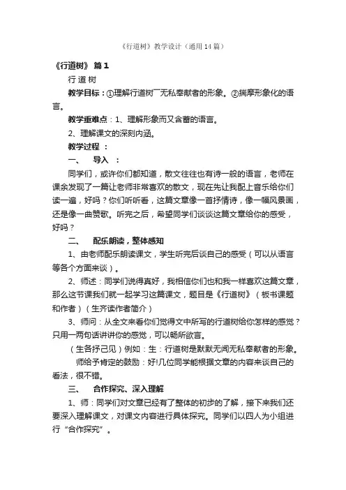 《行道树》教学设计（通用14篇）