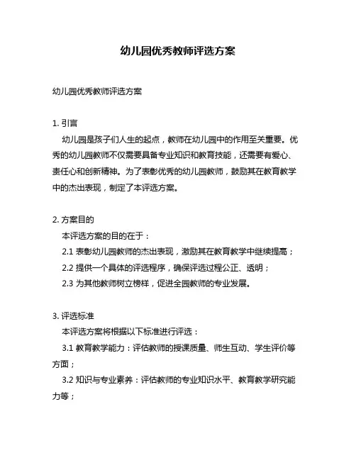 幼儿园优秀教师评选方案