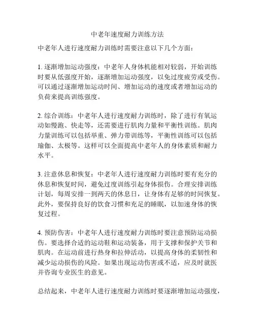 中老年速度耐力训练方法