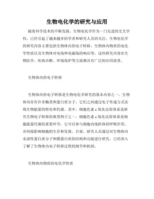 生物电化学的研究与应用