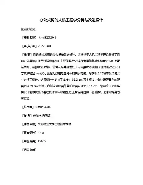 办公桌椅的人机工程学分析与改进设计