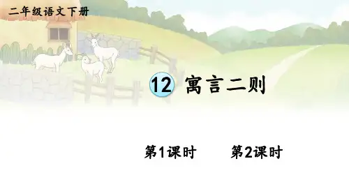 二年级语文下册教学课件《寓言二则》