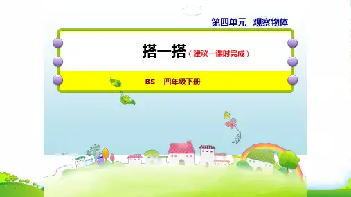 北师大版四年级下册数学课件 21 搭一搭 (共14张PPT)