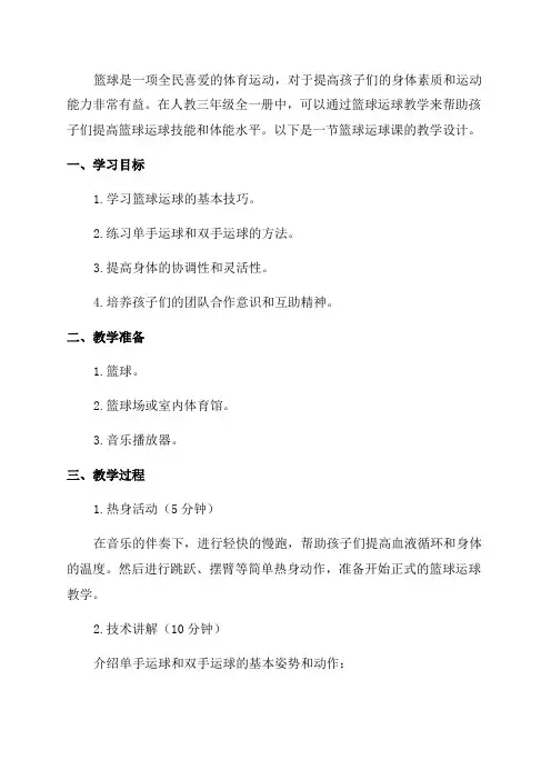 体育与健康人教三年级全一册篮球运球教学设计