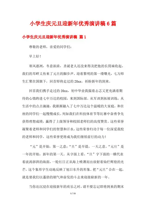 小学生庆元旦迎新年优秀演讲稿6篇