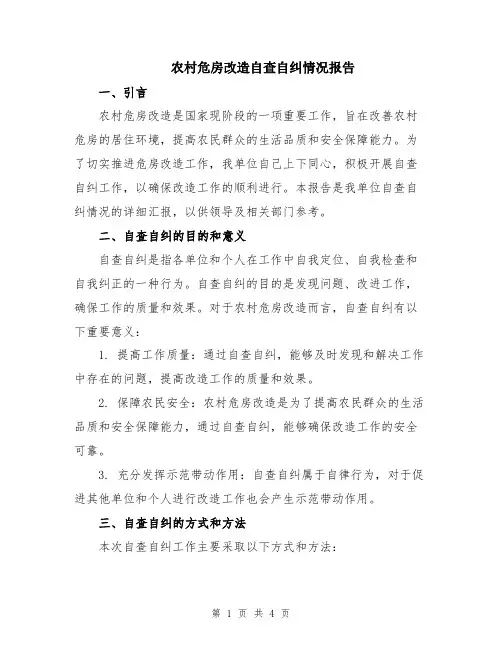 农村危房改造自查自纠情况报告