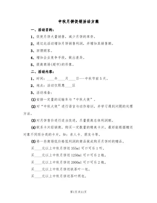 中秋月饼促销活动方案（四篇）