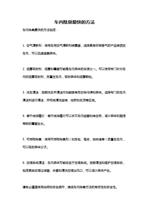 车内除臭最快的方法