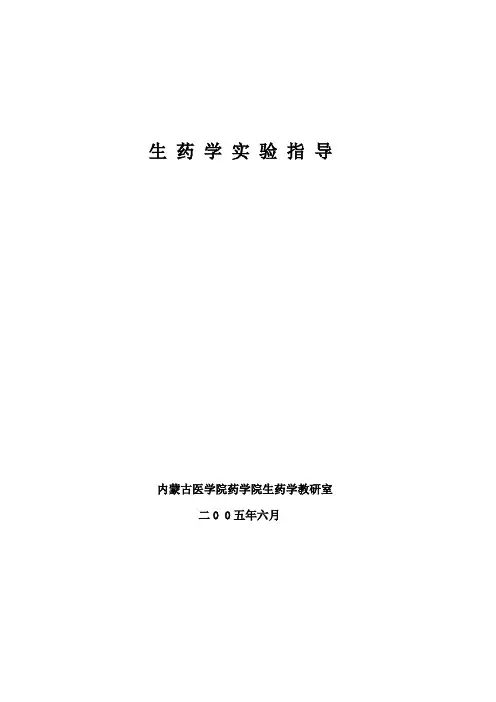 生药学实验指导.doc