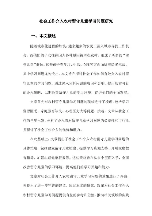 社会工作介入农村留守儿童学习问题研究