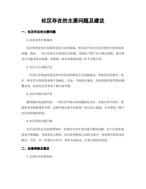 社区存在的主要问题及建议