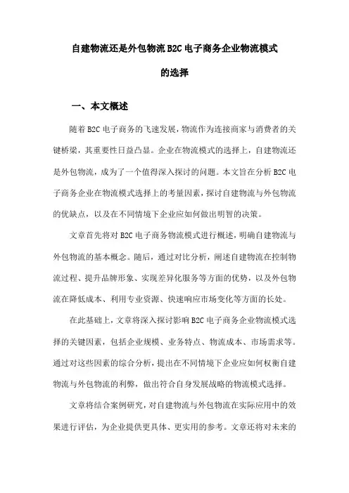 自建物流还是外包物流B2C电子商务企业物流模式的选择