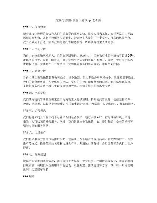 宠物托管项目创业计划书ppt怎么做