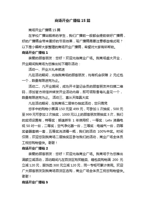 商场开业广播稿15篇