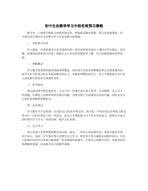 初中生在数学学习中的有效预习策略