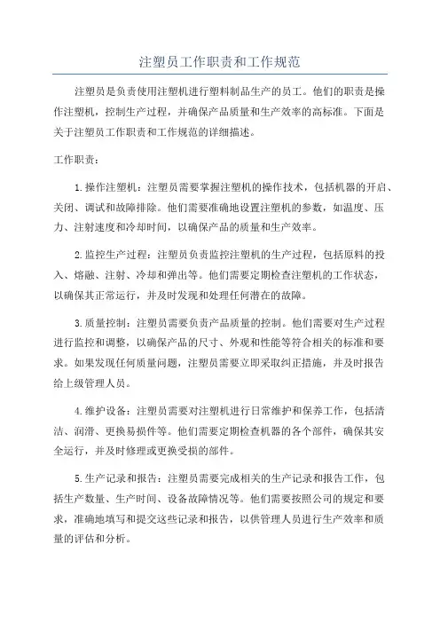 注塑员工作职责和工作规范