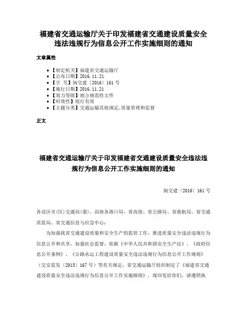 福建省交通运输厅关于印发福建省交通建设质量安全违法违规行为信息公开工作实施细则的通知