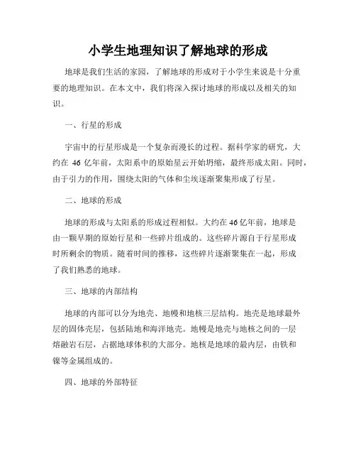 小学生地理知识了解地球的形成