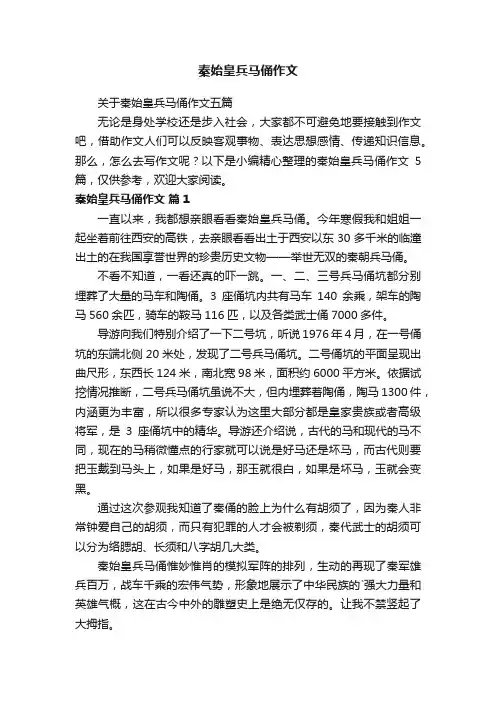 秦始皇兵马俑作文