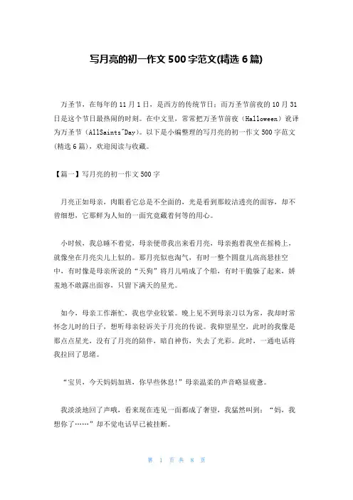 写月亮的初一作文500字范文(精选6篇)
