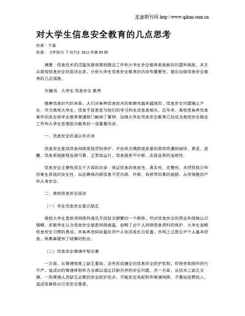 对大学生信息安全教育的几点思考