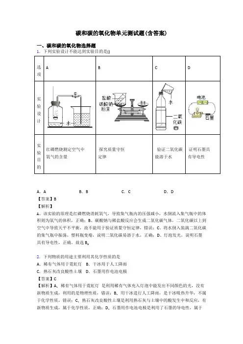 碳和碳的氧化物单元测试题(含答案)
