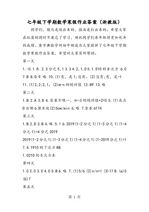 2019七年级下学期数学寒假作业答案(浙教版)语文
