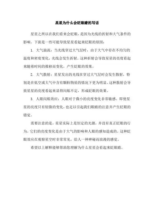 星星为什么会眨眼睛的写话