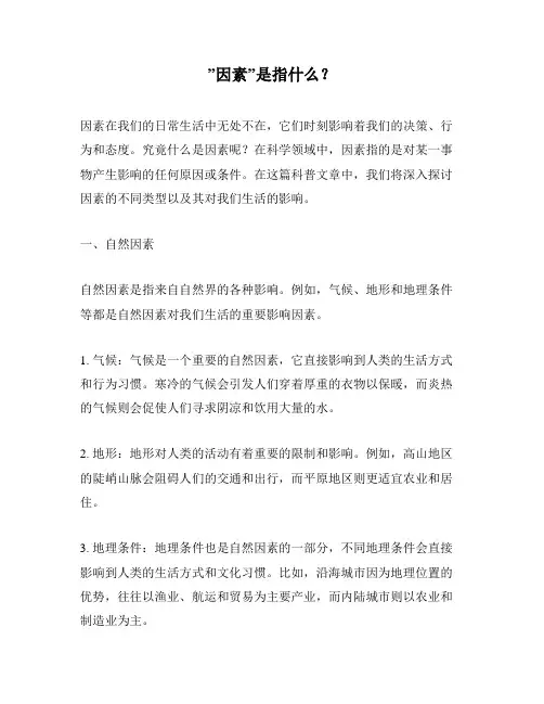 ”因素”是指什么?