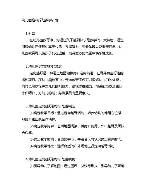 幼儿园趣味探险教学计划 幼儿园定向越野